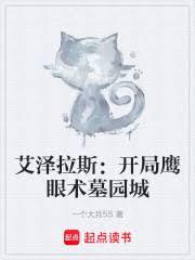 艾泽拉斯:开局鹰眼术墓园城