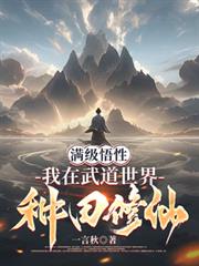 满级悟性:我在武道世界种田修仙