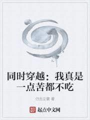 同时穿越:我真是一点苦都不吃