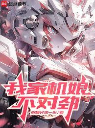 我家机娘不对劲