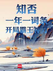 知否:一年一词条,开局霸王神力