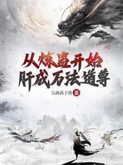 从炼蛊开始肝成万法道尊