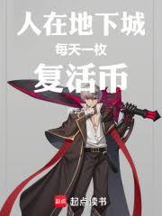 人在地下城,每天一枚复活幣
