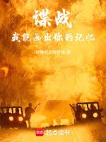 谍战:从少尉军官到谍战之王