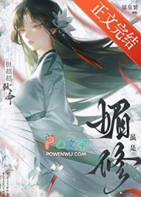 虽是媚修,但招招致命