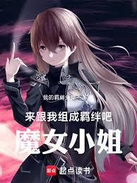 来跟我组成羈绊吧!魔女小姐