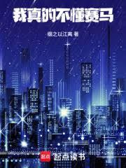 我真的不懂赛马