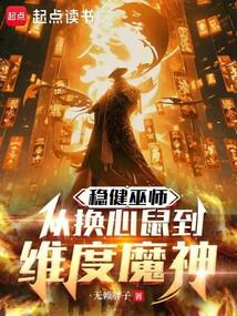 巫师:开局诈骗魔神