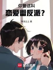 我成了恋爱番现充男配?