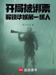 开局被绑票,解锁华娱第一狠人