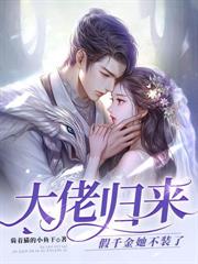 阴湿老公是变态?救命我好想恋爱!