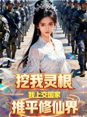 挖我灵根?我上交国家推平修仙界