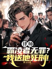 律师:霸凌者无罪?我送他死刑!