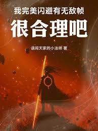 我完美闪避有无敌帧,很合理吧!