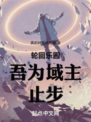 轮回乐园:吾为域主,止步!