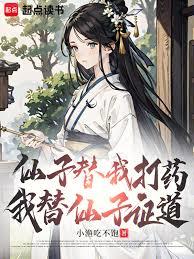 我,速通修仙,仙子们失格败北