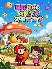 星际种田:战神今天又来蹭饭了