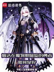复活在魔物娘图鑑的勇者如何是好
