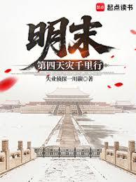 明末:第四天灾千里行