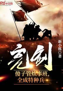 亮剑:傻子管炊事班,全成特种兵