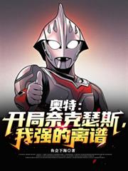 奥特:开局奈克瑟斯,我强的离谱