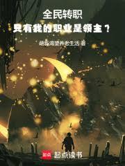 领主:我是一本转职书