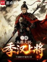 三国:从樵夫到季汉上将