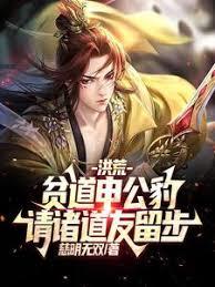 贫道申公豹:道友请留步