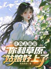 让你去旅游,你和草原姑娘好上了