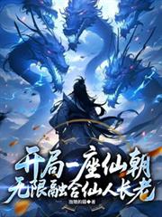 开局一座仙朝,无限融合仙人长老