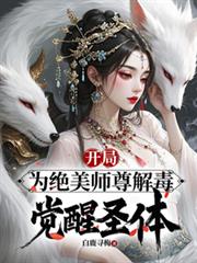 开局为绝美师尊解毒,觉醒圣体
