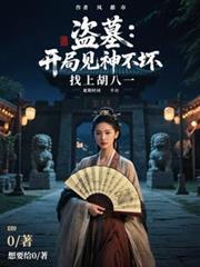 盗墓:开局见神不坏,找上胡八一