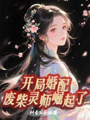 开局婚配,废柴灵师崛起了