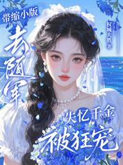 带缩小版去随军,失忆千金被狂宠