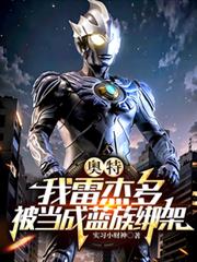 奥特:我雷杰多,被当成蓝族绑架