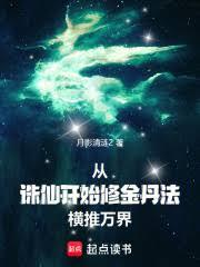 从诛仙开始修金丹法,横推万界