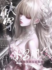 快穿:你男朋友是我的了