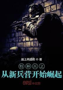 特种兵之从新兵营开始崛起