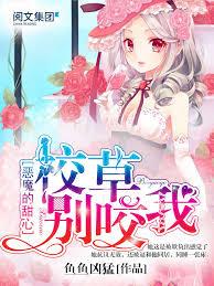 恶魔的甜心:校草,別咬我