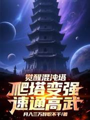 觉醒混沌塔,爬塔变强速通高武