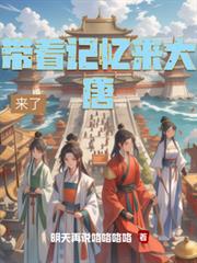 带着记忆来大唐