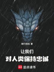 让我们对人类保持忠诚