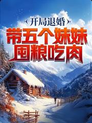 开局退婚,带五个妹妹囤粮吃肉