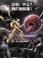 日恐:什么?我打地狱星!