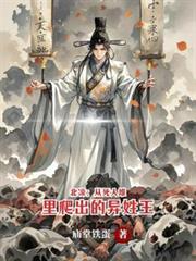 北凉:从死人堆里爬出的异姓王