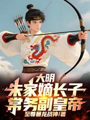 大明:朱家嫡长子,常务副皇帝!