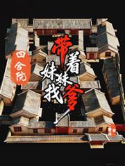 四合院:带着妹妹找爹