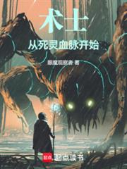 术士,从死灵血脉开始