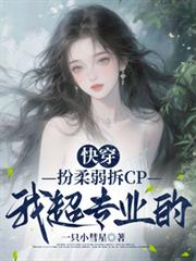 快穿:扮柔弱拆CP我超专业的