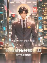 开局律所开除?我反手考进检察院